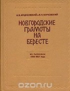  - Новгородские грамоты на бересте. Из раскопок 1956-1957 года.