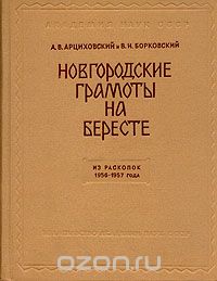  - Новгородские грамоты на бересте. Из раскопок 1956-1957 года.