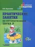 Ирина Краснова - Практические занятия по автоматизации звука Р. Учебное пособие