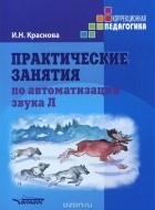 Ирина Краснова - Практические занятия по автоматизации звука Л. Учебное пособие