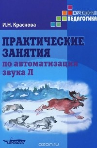 Ирина Краснова - Практические занятия по автоматизации звука Л. Учебное пособие