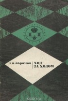 Лев Яковлевич Абрамов  - Ход за ходом