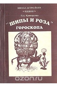 Павел Криворучко - "Шипы и роза" гороскопа