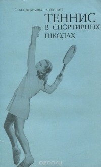  - Теннис в спортивных школах