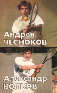 Олег Спасский - Андрей Чесноков, Александр Волков