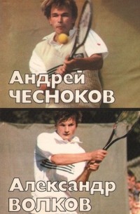 Олег Спасский - Андрей Чесноков, Александр Волков