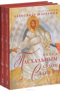  Протоиерей Александр Шаргунов - Перед Пасхальным судом Слова (комплект из 3 книг)