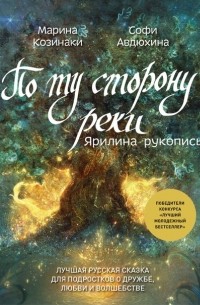 По ту сторону реки. Ярилина рукопись