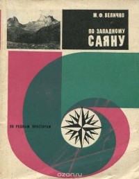 Михаил Величко - По западному Саяну