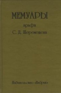 С. Д. Шереметев - Мемуары графа С. Д. Шереметева Т. 2