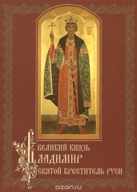  - Великий князь Владимир, святой креститель Руси