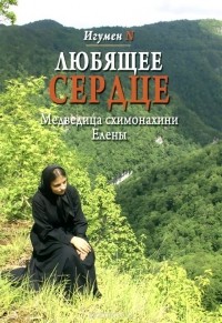  Игумен Ефрем (Виноградов-Лакербая) - Любящее сердце. Медведица схимонахини Елены