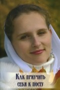 Как приучить себя к посту