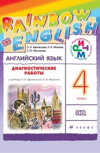 Афанасьева. Михеева. "Rainbow English" Английский язык 4 кл. Диагностические работы РИТМ