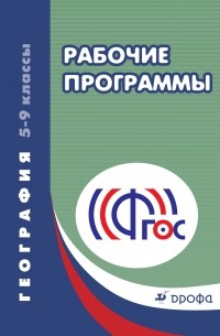 География.Рабочие программы. 5-9кл. ФГОС