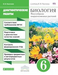 Пасечкин В.В. - Биология. Диагностические работы к учебнику В. В. Пасечника. 6 класс. Биология. 6 класс. Рабочая тетрадь .