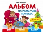 Матвеева А.С. - Альбом по развитию малыша. Цвета, форма, размер