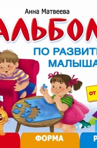 Альбом по развитию малыша. Цвета, форма, размер