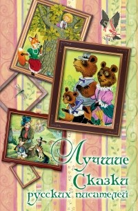 Лучшие сказки русских писателей
