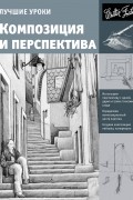 . - Лучшие уроки. Композиция и перспектива