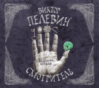 Виктор Пелевин - Смотритель. Книга 2. Железная бездна