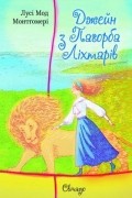 Лусі Мод Монтгомері - Джейн з Пагорба Ліхтарів