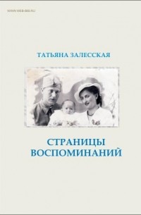 Страницы Воспоминаний