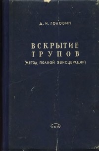 Вскрытие трупов (метод полной эвисцерации)