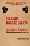 Уильям Батлер Йейтс - Графиня Кэтлин