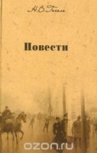 Н. В. Гоголь - Повести (сборник)