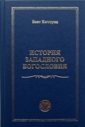 История западного богословия