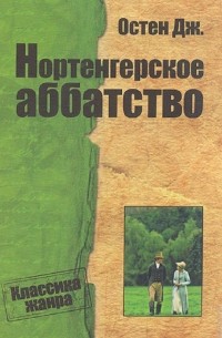 Джейн Остен - Нортенгерское аббатство (сборник)