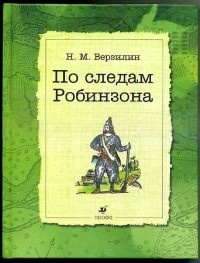 Николай Верзилин - По следам Робинзона