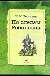По следам Робинзона