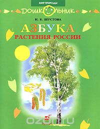 Инна Шустова - Азбука. Растения России