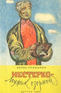Борис Привалов - Нестерко ― мужик озорной