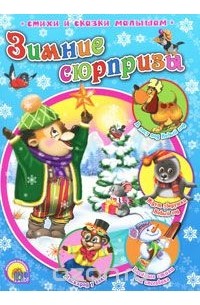  - Зимние сюрпризы (сборник)
