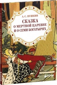 Александр Пушкин - Сказка о мертвой царевне и о семи богатырях