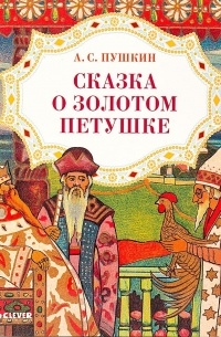Александр Пушкин - Сказка о золотом петушке