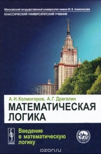  - Математическая логика. Введение в математическую логику. Учебное пособие