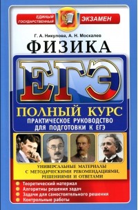  - ЕГЭ. Физика. Практическое руководство для подготовки к ЕГЭ