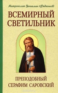  Митрополит Вениамин (Федченков) - Всемирный светильник. Преподобный Серафим Саровский