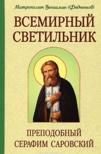 Митрополит Вениамин (Федченков) - Всемирный светильник. Преподобный Серафим Саровский