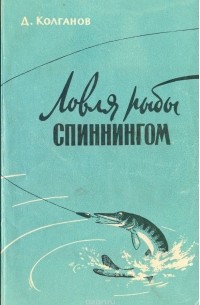 Дмитрий Колганов - Ловля рыбы спиннингом. Руководство для начинающих спиннингистов