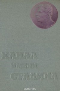 Беломорско-Балтийский канал имени Сталина. История строительства