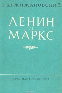 Глеб Кржижановский - Ленин и Маркс
