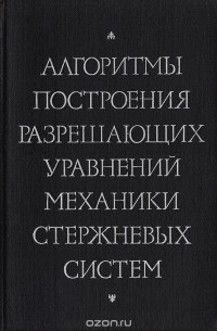  - Алгоритмы построения разрешающих уравнений механики стержневых систем