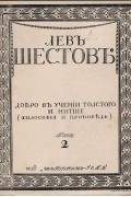Лев Шестов - Добро в учении гр. Толстого и Ф. Ницше (философия и проповедь)