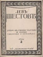 Лев Шестов - Добро в учении гр. Толстого и Ф. Ницше (философия и проповедь)