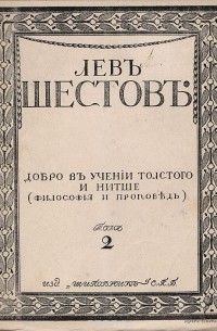 Добро в учении гр. Толстого и Ф. Ницше (философия и проповедь)